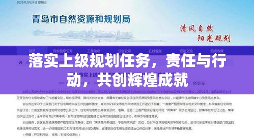 落实上级规划任务，责任与行动，共创辉煌成就