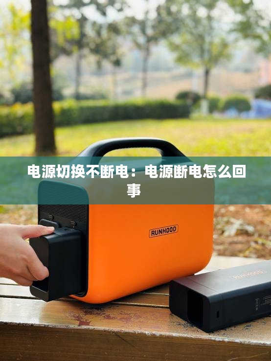 电源切换不断电：电源断电怎么回事 
