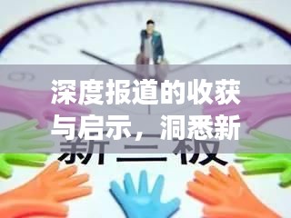 深度报道的收获与启示，洞悉新闻背后的故事与价值