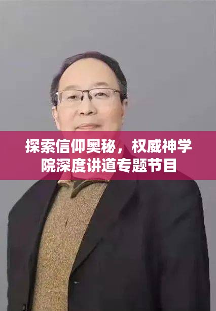探索信仰奥秘，权威神学院深度讲道专题节目