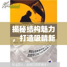 揭秘结构魅力，打造吸睛新闻标题的艺术