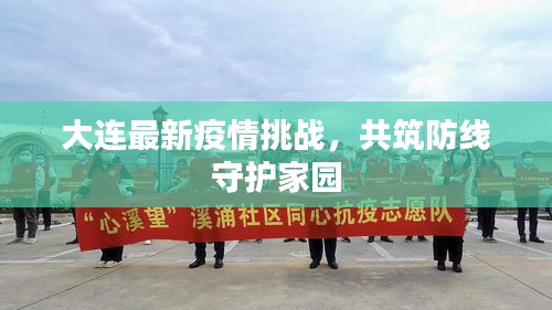 大连最新疫情挑战，共筑防线守护家园
