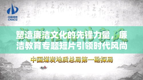 塑造廉洁文化的先锋力量，廉洁教育专题短片引领时代风尚