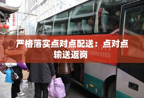 严格落实点对点配送：点对点输送返岗 