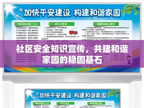 社区安全知识宣传，共建和谐家园的稳固基石
