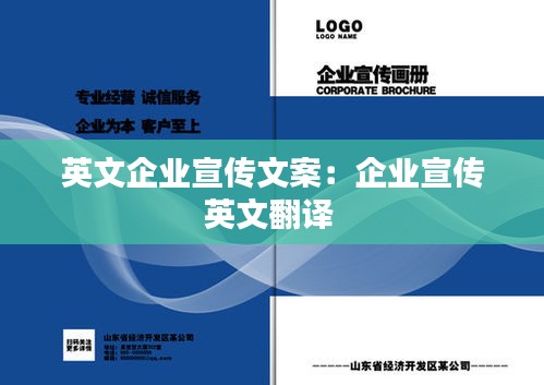 英文企业宣传文案：企业宣传英文翻译 