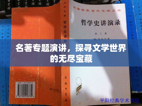 名著专题演讲，探寻文学世界的无尽宝藏