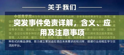 突发事件免责详解，含义、应用及注意事项