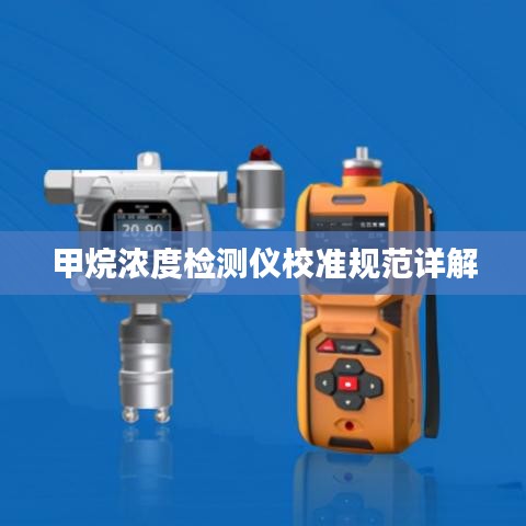 甲烷浓度检测仪校准规范详解