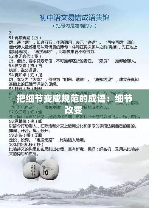 把细节变成规范的成语：细节改变 