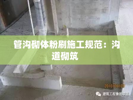 管沟砌体粉刷施工规范：沟道砌筑 