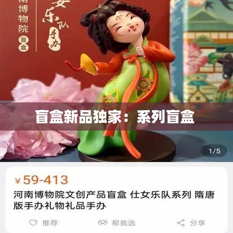 盲盒新品独家：系列盲盒 