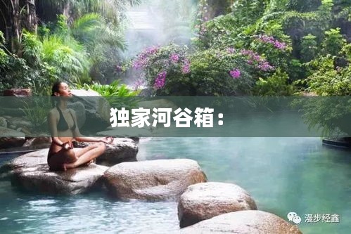独家河谷箱： 