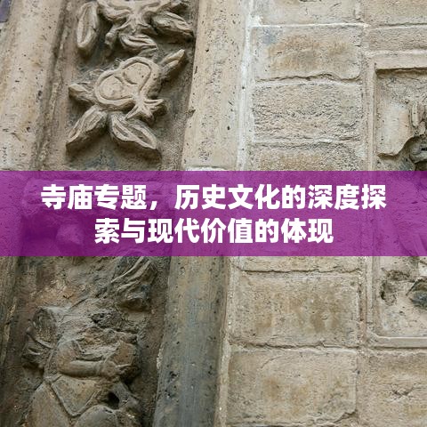 寺庙专题，历史文化的深度探索与现代价值的体现