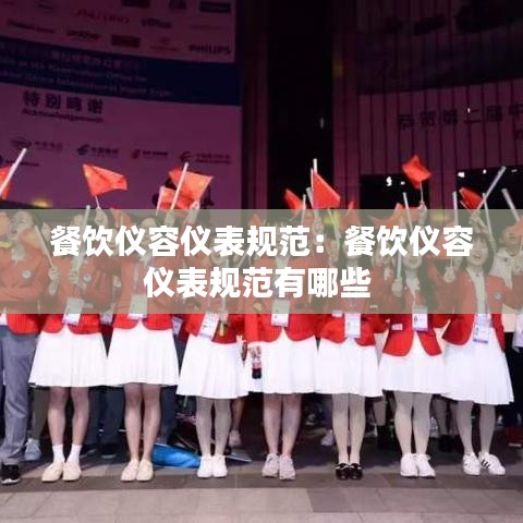 餐饮仪容仪表规范：餐饮仪容仪表规范有哪些 