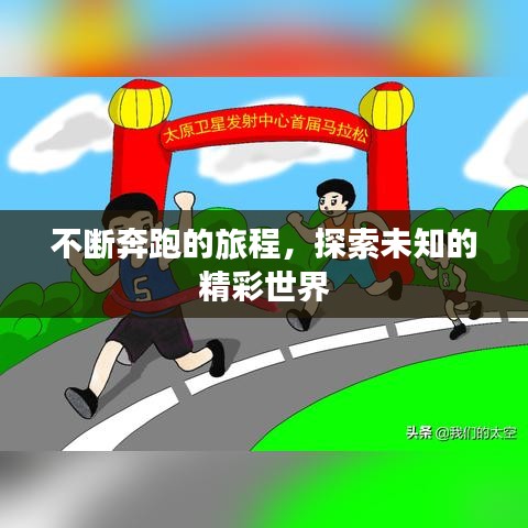 不断奔跑的旅程，探索未知的精彩世界