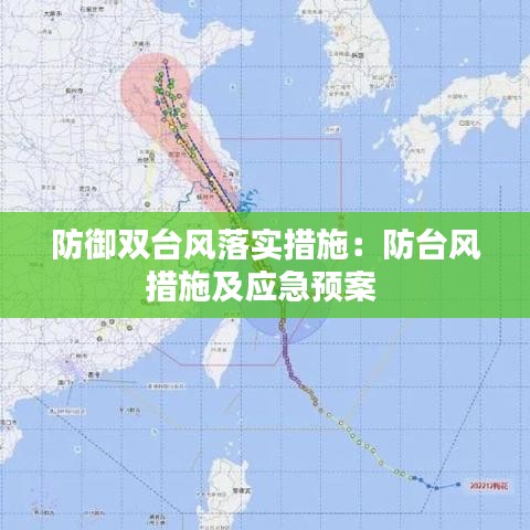 防御双台风落实措施：防台风措施及应急预案 
