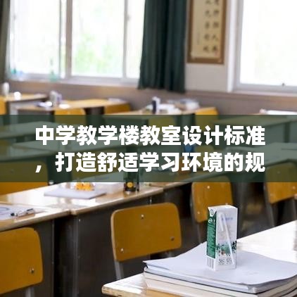 中学教学楼教室设计标准，打造舒适学习环境的规范指南