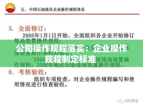公司操作规程落实：企业操作规程制定标准 