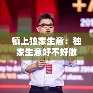 镇上独家生意：独家生意好不好做? 