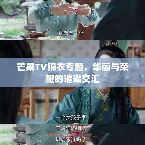 芒果TV锦衣专题，华丽与荣耀的璀璨交汇