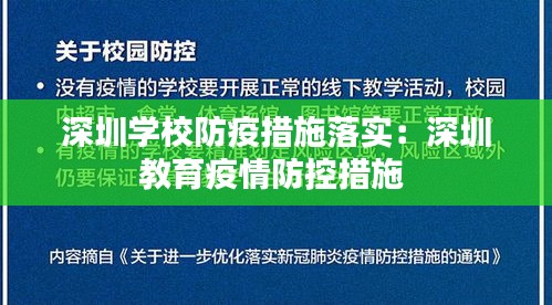 深圳学校防疫措施落实：深圳教育疫情防控措施 