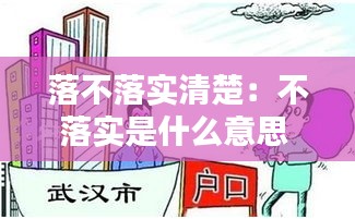 落不落实清楚：不落实是什么意思 