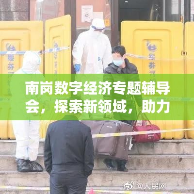 南岗数字经济专题辅导会，探索新领域，助力经济转型升级