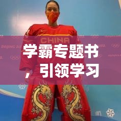 学霸专题书，引领学习潮流，塑造精英未来之路