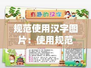 规范使用汉字图片：使用规范汉字手抄报 