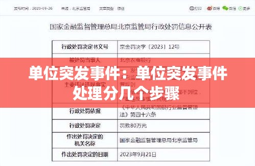 单位突发事件：单位突发事件处理分几个步骤 
