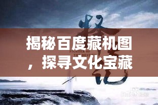 揭秘百度藏机图，探寻文化宝藏的秘密