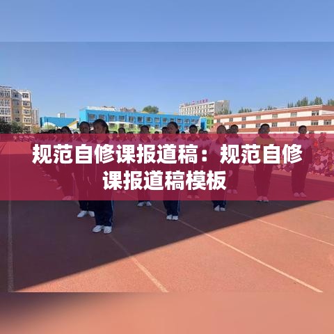 规范自修课报道稿：规范自修课报道稿模板 