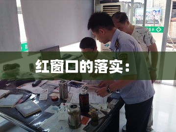 红窗口的落实： 