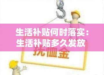 生活补贴何时落实：生活补贴多久发放 
