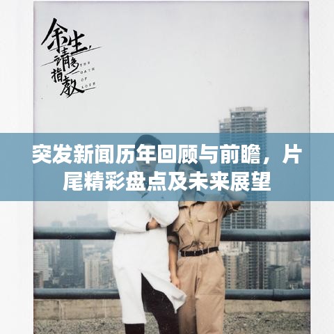 突发新闻历年回顾与前瞻，片尾精彩盘点及未来展望