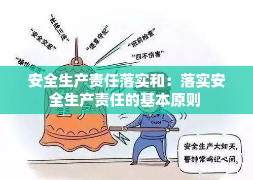 安全生产责任落实和：落实安全生产责任的基本原则 