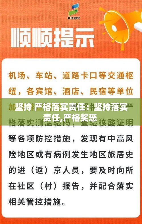 坚持 严格落实责任：坚持落实责任,严格奖惩 