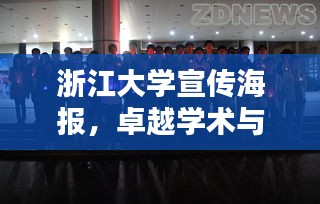 浙江大学宣传海报，卓越学术与文化的璀璨魅力