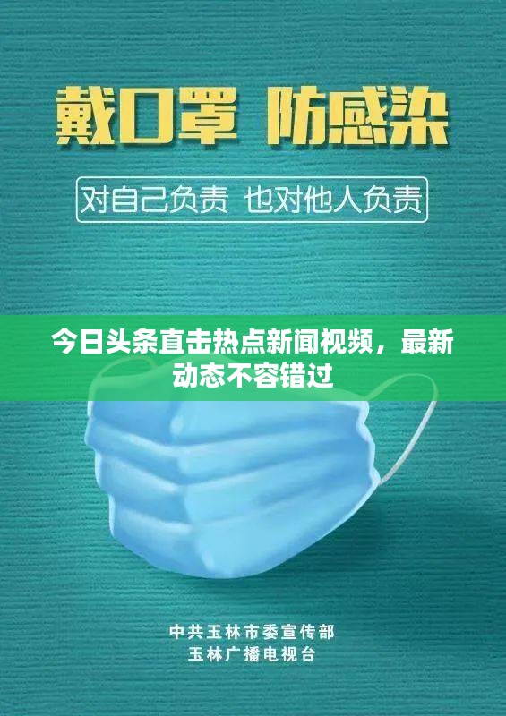 今日头条直击热点新闻视频，最新动态不容错过