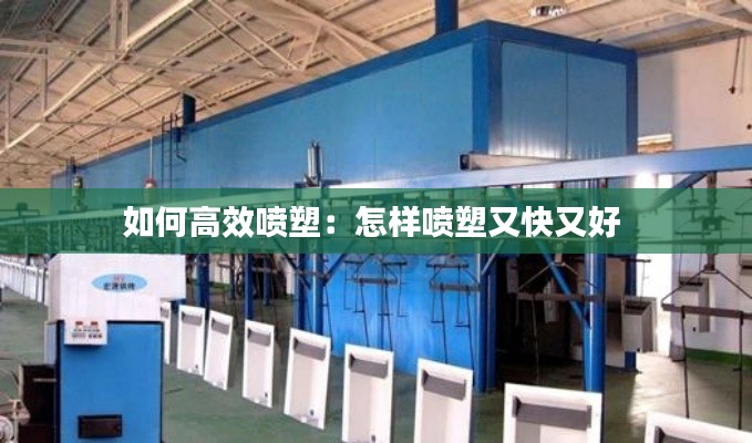 如何高效喷塑：怎样喷塑又快又好 