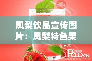 凤梨饮品宣传图片：凤梨特色果饮名称 