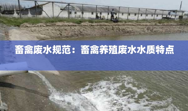畜禽废水规范：畜禽养殖废水水质特点 