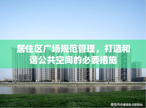 居住区广场规范管理，打造和谐公共空间的必要措施