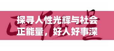 探寻人性光辉与社会正能量，好人好事深度报道纪实