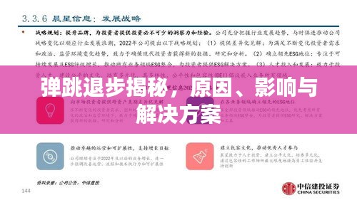 弹跳退步揭秘，原因、影响与解决方案