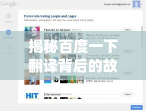 揭秘百度一下翻译背后的故事，探寻搜索巨头的成长历程！