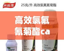 高效氯氟氰菊酯cas：高效氯氟氰菊酯残留多久l 