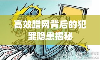 高效蹭网背后的犯罪隐患揭秘