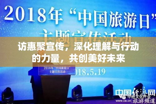 访惠聚宣传，深化理解与行动的力量，共创美好未来
